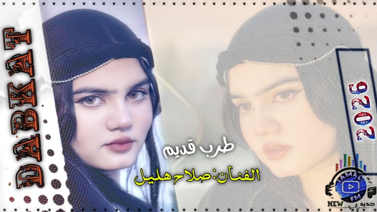 صلاح هليل | دبكات طرب قديمة 2026 