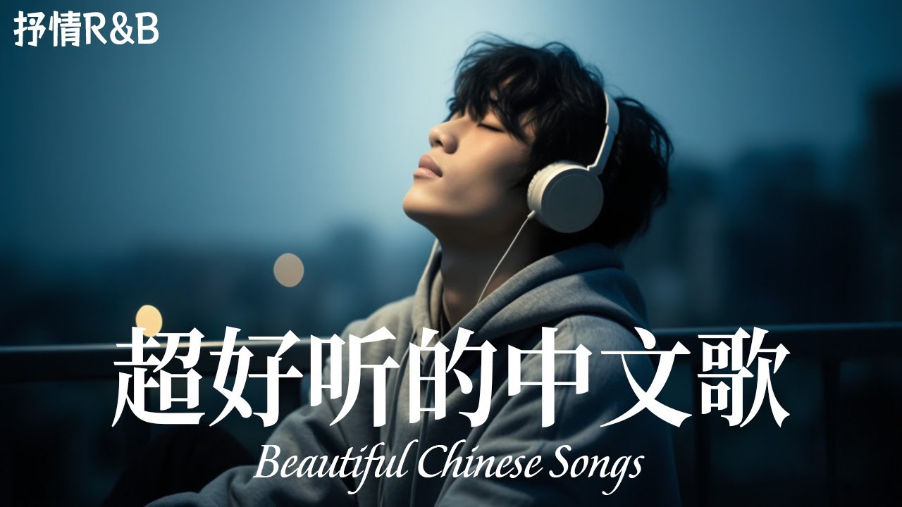 抒情R&B | 2025超好聽的中文歌單 | 放鬆心情的情歌專輯 | 工作背景音樂