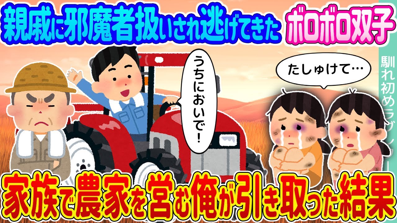 【2ch馴れ初め】親戚に邪魔者扱いされ逃げてきたボロボロ双子 →家族で農家を営む俺が引き取った結果...【ゆっくり】