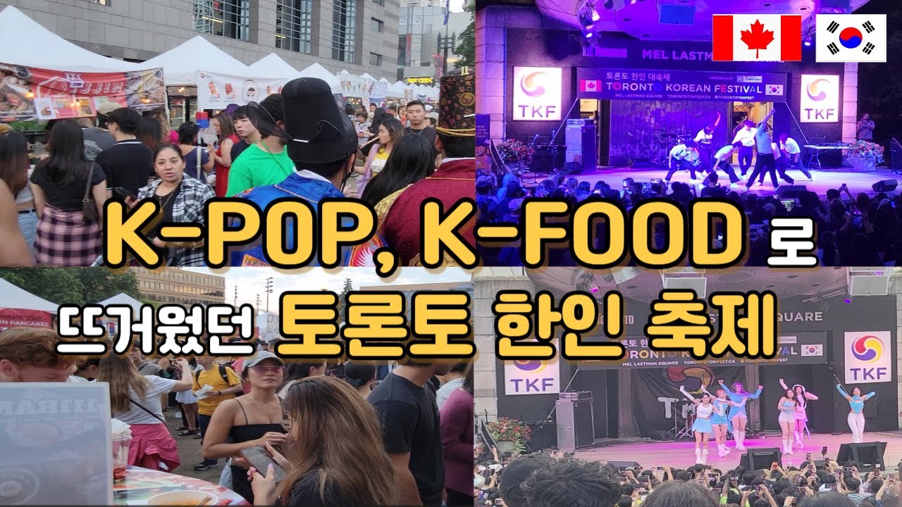 TORONTO KOREAN FESTIVAL, K-POP, K-FOOD, Second Moon, Purple Kiss, 토론토 브이로그, 조선옥, 토론토 한인 축제