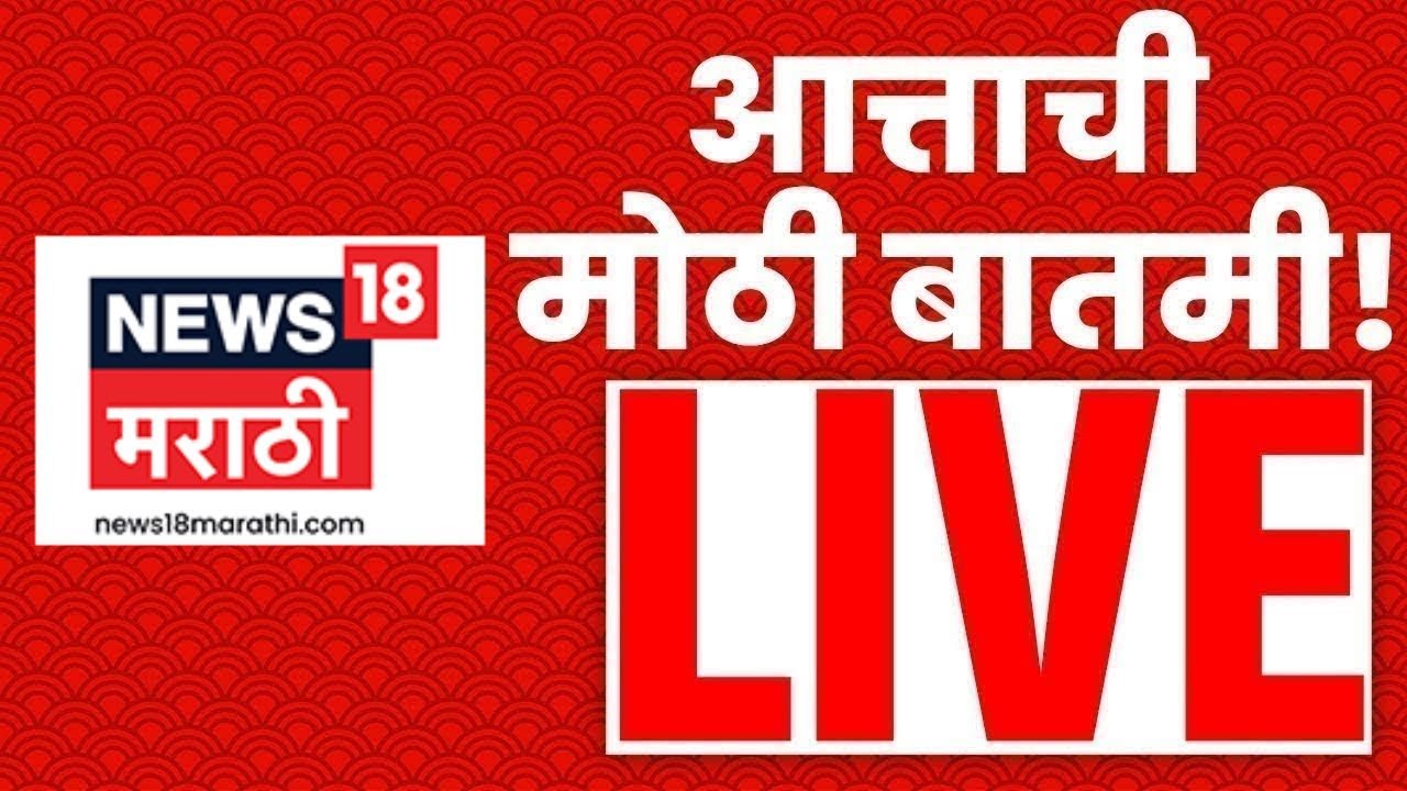 Marathi Breaking News LIVE | 18 Jan 2026 | Maharashtra Election Result | BMC Election Result | Beed