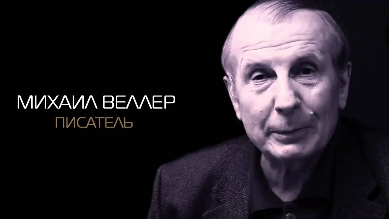 Анекдоты.  Михаил Веллер.