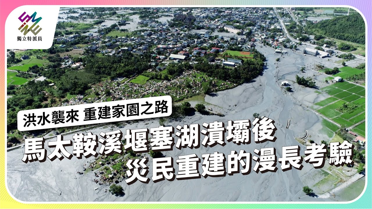 馬太鞍溪堰塞湖潰壩後，災民重建的漫長考驗｜洪水襲來 重建家園之路｜公視 #獨立特派員 第924集 20251015