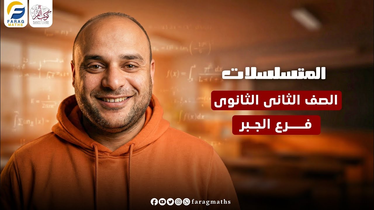 المتسلسلات – فرع الجبر – الصف الثاني الثانوي | مستر فرج فرج