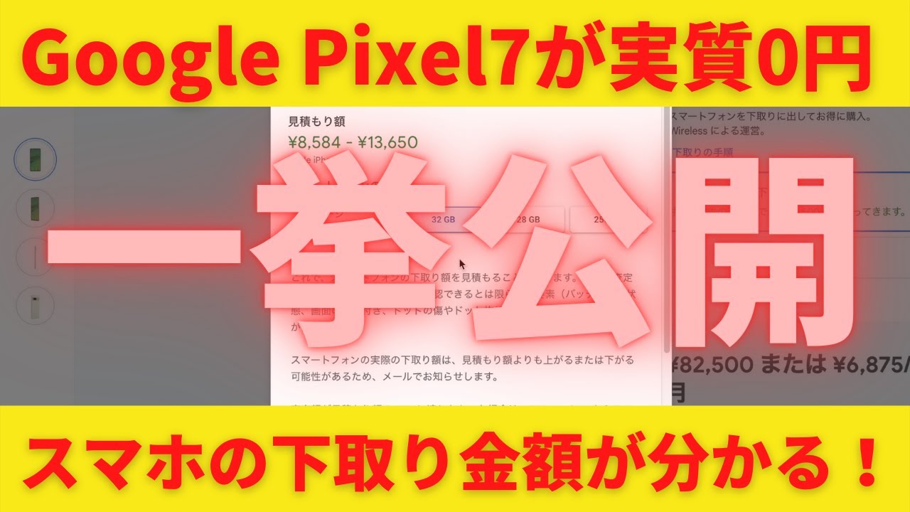Google Pixel7が実質0円！下取りスマホの価格公開！あなたのスマホはいくらで買い取ってくれるのか？