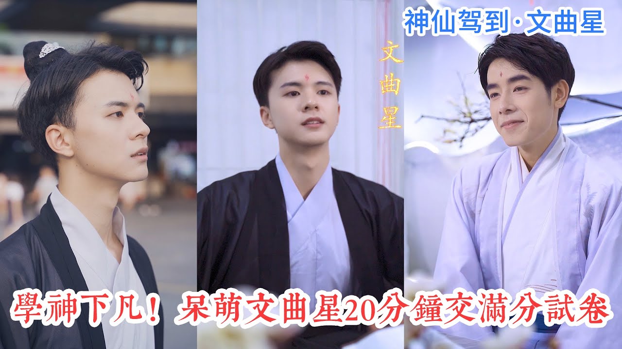 學神下凡！呆萌學霸文曲星20分鐘交滿分試卷！| 文曲星•神仙駕到