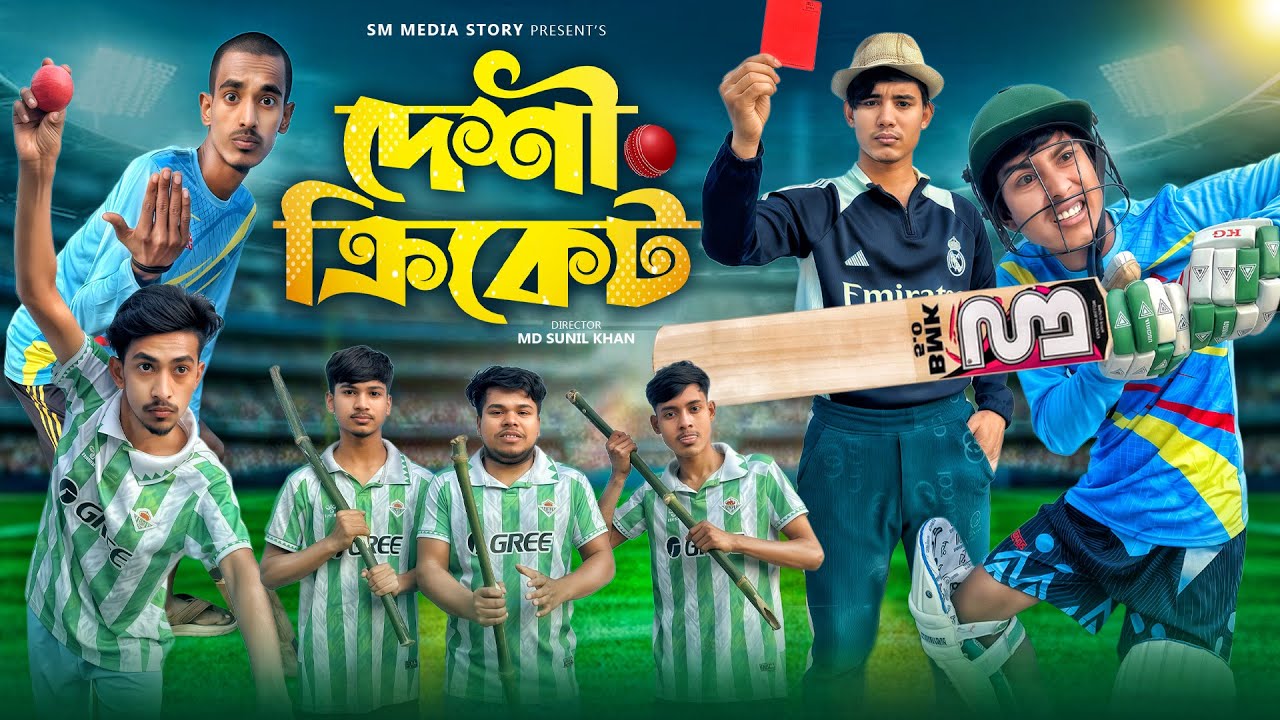 দেশী ক্রিকেট 🏏😂|| Funny Video || Cricket Khela Comedy Video || Bangla New Funny Video 2025 | Mojamel