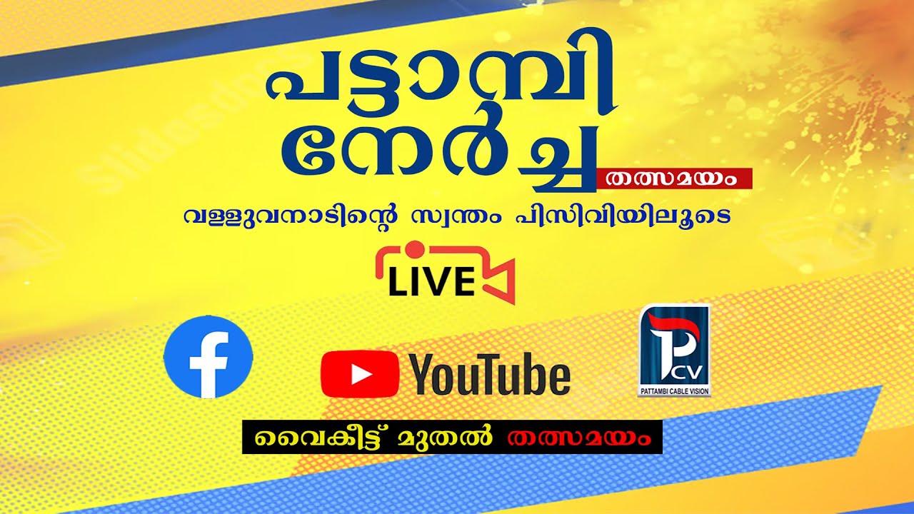 PATTAMBI NERCHA 2024 LIVE | പട്ടാമ്പി നേർച്ച ദേശീയോത്സവം തത്സമയം | #kerala #pattambi #pattambifest