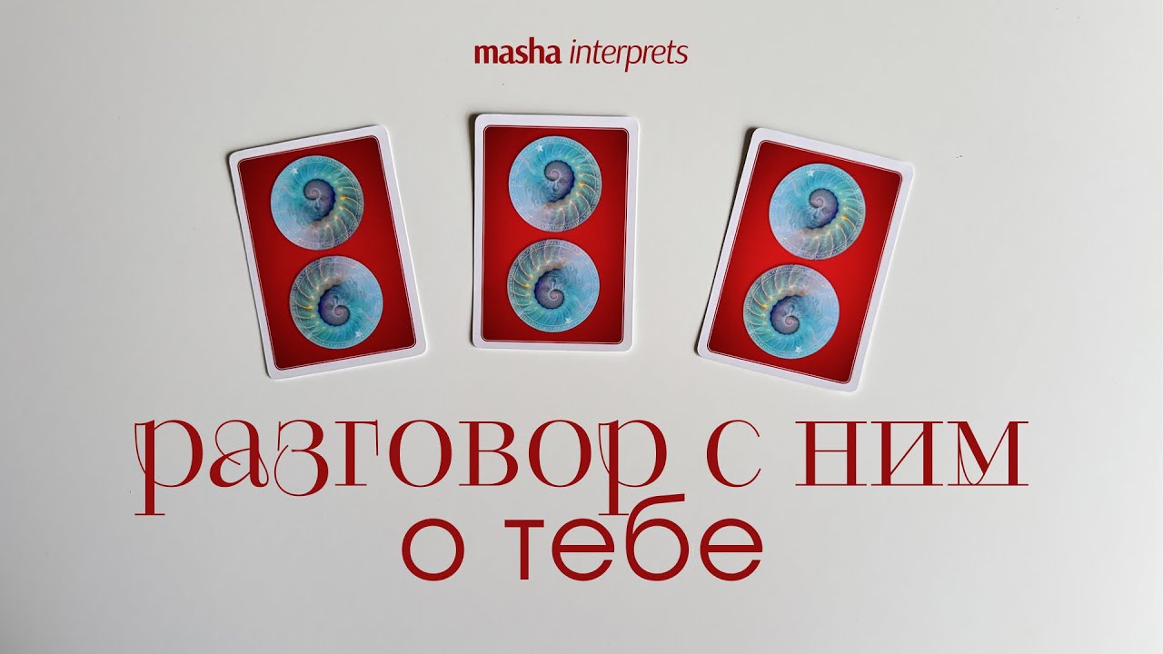 Его истинное отношение к вам | Таро расклад