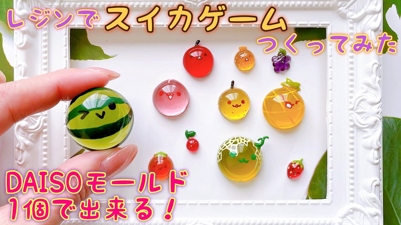 【DAISOモールド１個で出来る！】レジンでスイカゲームつくってみた｜I made a Suika Game with resin.Only one silicon mold!