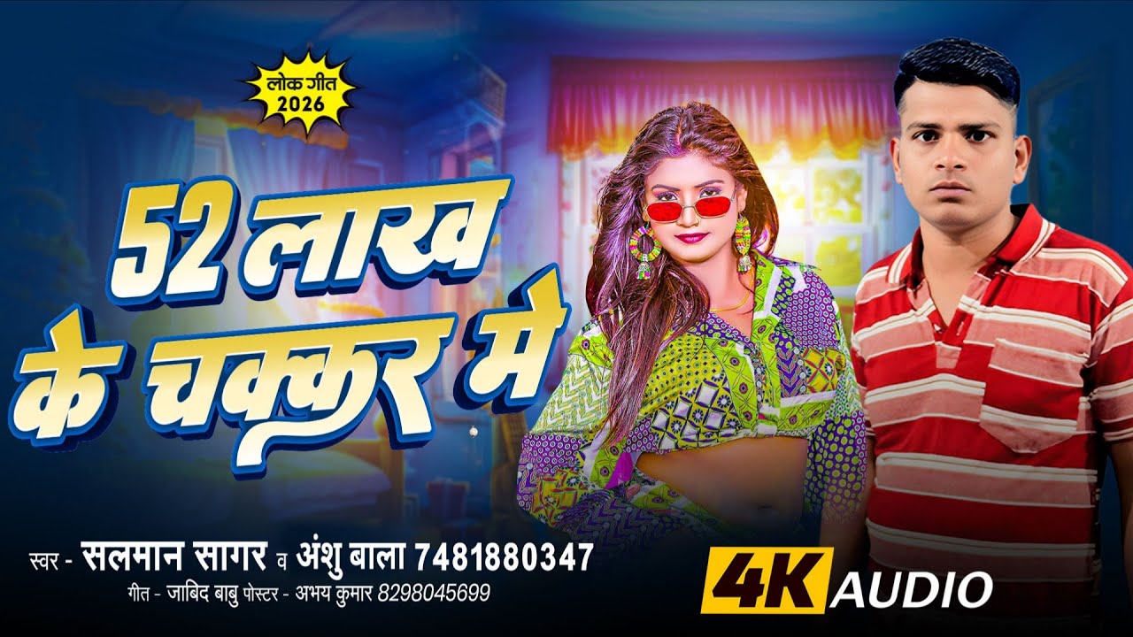 52 लाख के चक्कर मे | #Salman Sagar | 52 Lakh Ke Chakkar Mein #Bhojpuri New Song #Maya Star Music