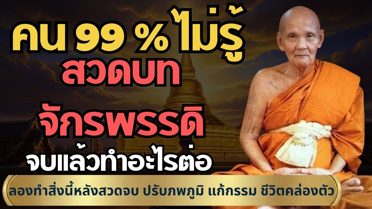 สวดบทจักรพรรดิจบแล้วทำอะไรต่อ เคล็ดลับหลวงปู่ดู่ให้ได้ผล #หลวงปู่ดู่ #สวดจักรพรรดิ #หลวงตาม้า