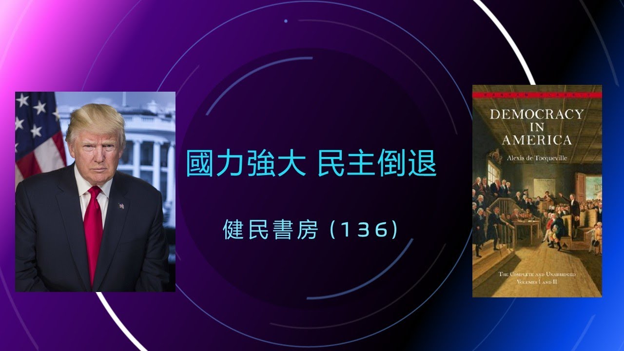 健民書房 (136) 國力強大，民主倒退
