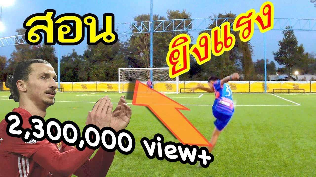 สอนยิงบอลให้แรงด้วยหลังเท้า |ซลาตัน อิบราฮิโมวิช |sidekickzer