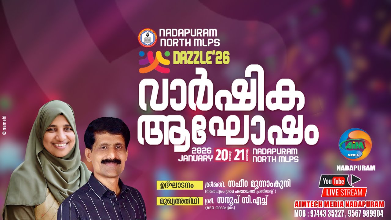 നാദാപുരം നോർത്ത് എം എൽ പി (വയലിൽ സ്കൂൾ) വാർഷിക ആഘോഷം DAZZLE'26 | DAY II | NADAPURAM NORTH MLP SCHOOL