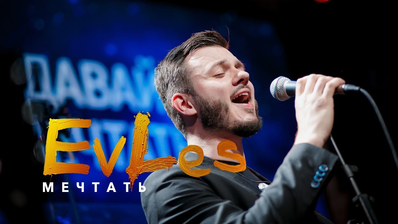 EvLes - Мечтать (LIVE)