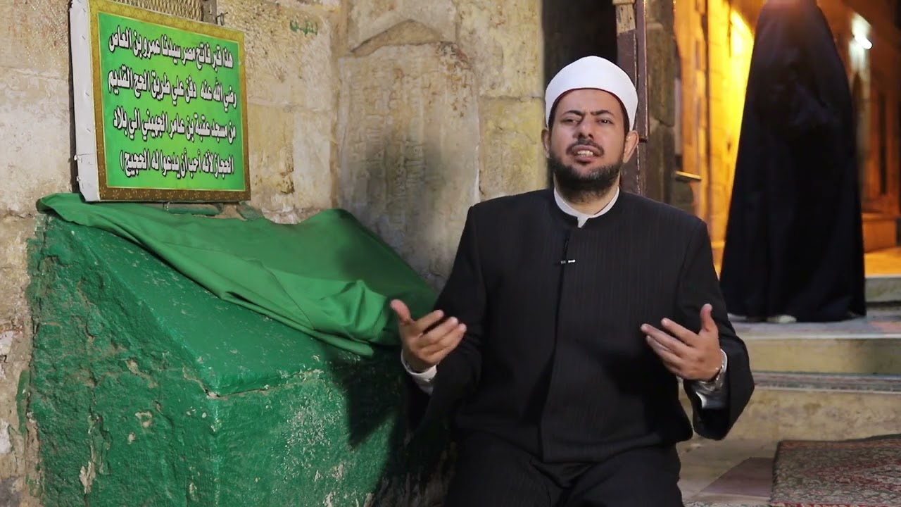 هل قبر عمرو بن العاص رضي الله عنه بمصر وأين دفن د/على الله الجمال