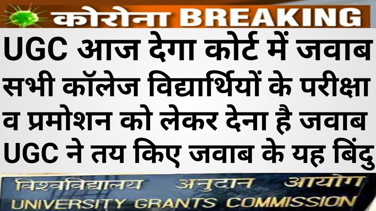 UGC News Today 29/07/2020 || UGC Reply on Final Year Exam In Supreme Court