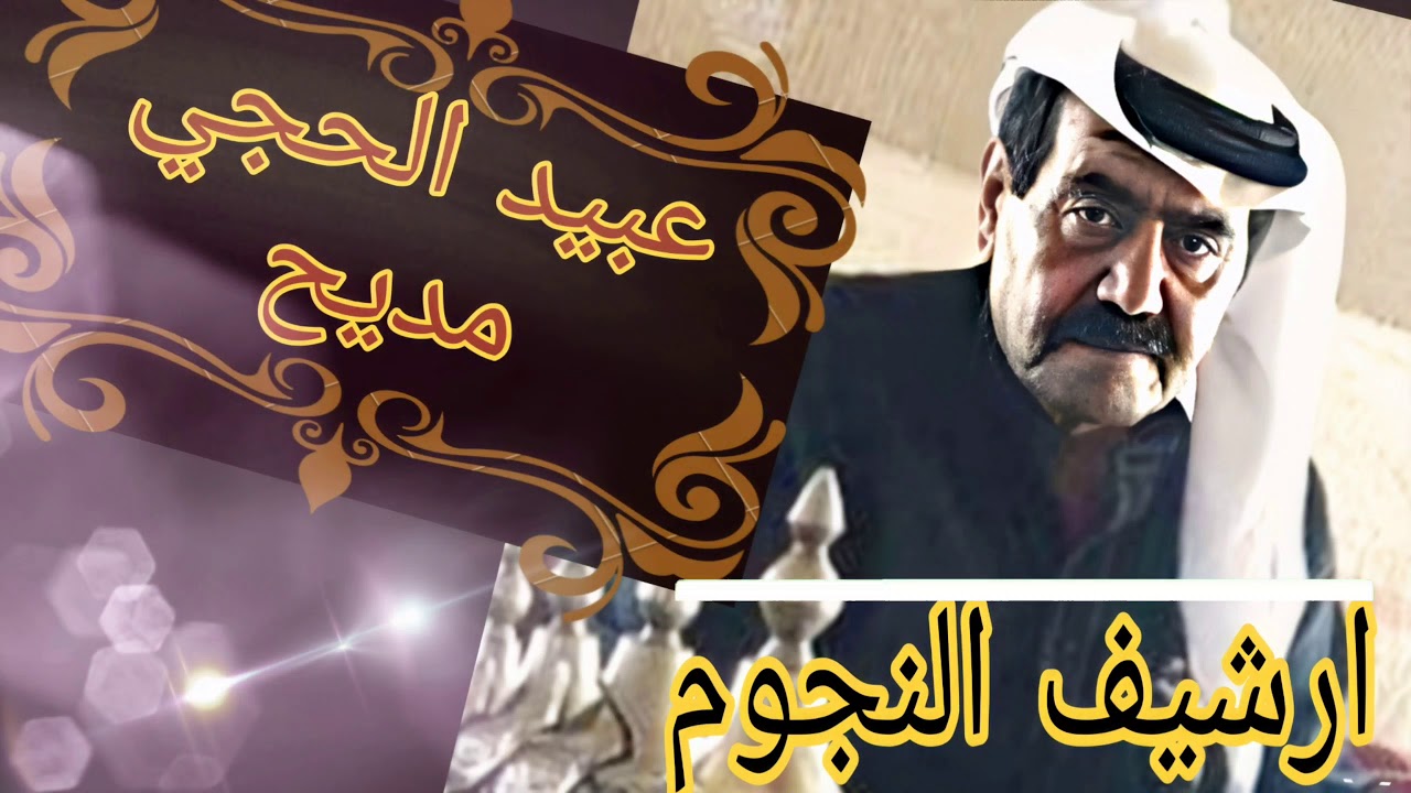 عبيد الحجي ابو عمار(مديح)مدح في حب المصطفى