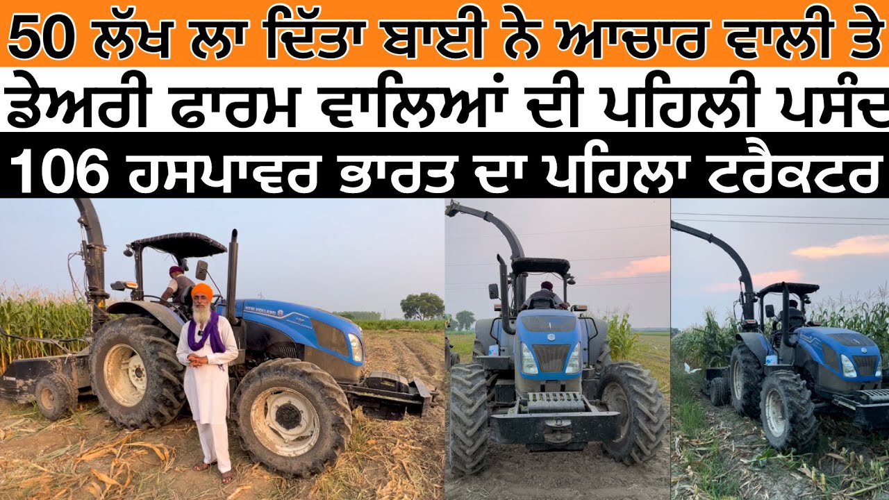 New Holland 105 HP Workmaster || ਭਾਰਤ ਦਾ ਪਹਿਲਾ ਟਰੈਕਟਰ ਲਿਆ ਬਾਈ ਨੇ, 50 ਲੱਖ ਲਾਤਾ ਆਚਾਰ ਪਾਉਣ ਆਲੀ ਤੇ
