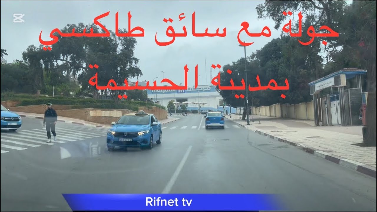 جولة بمدينة الحسيمة مع سائق طاكسي صغير