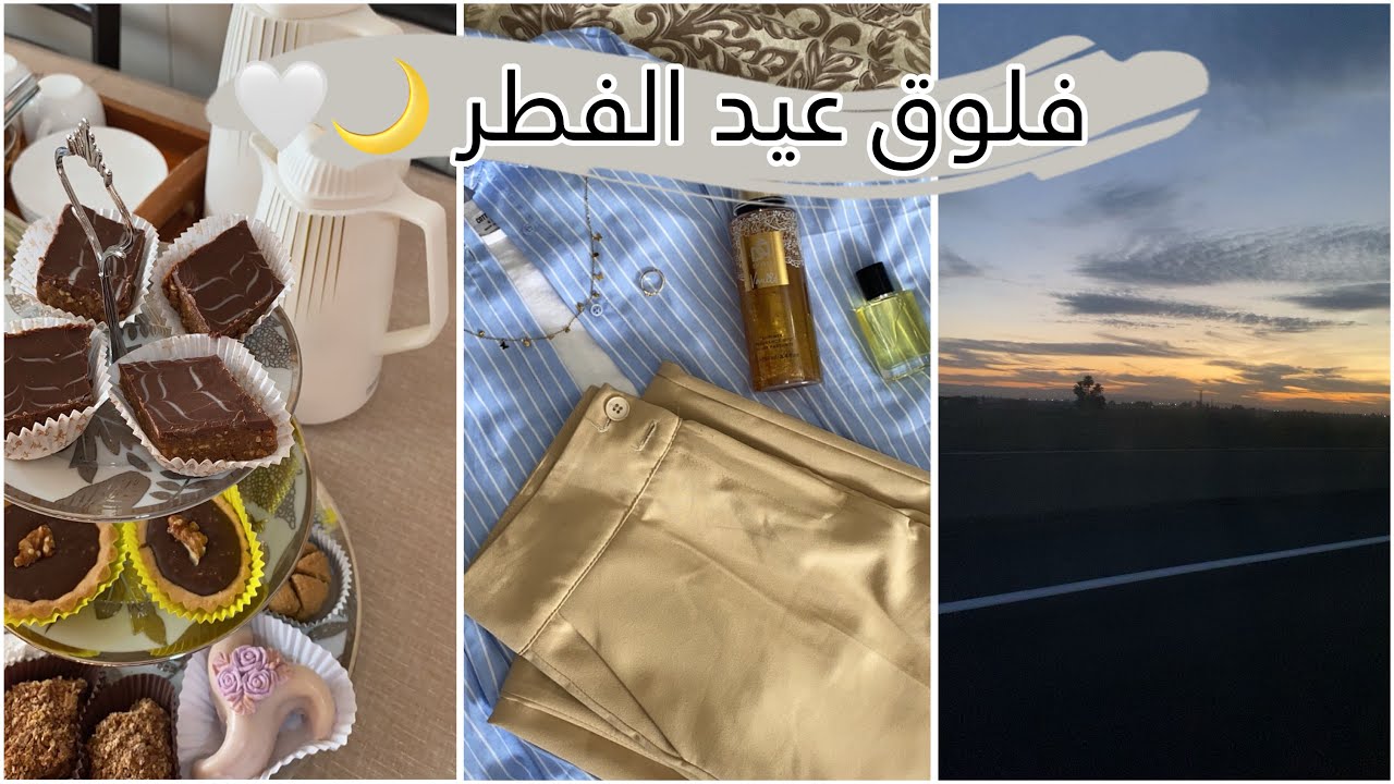 فلوق أول يوم عيد الفطر 🌙🤍