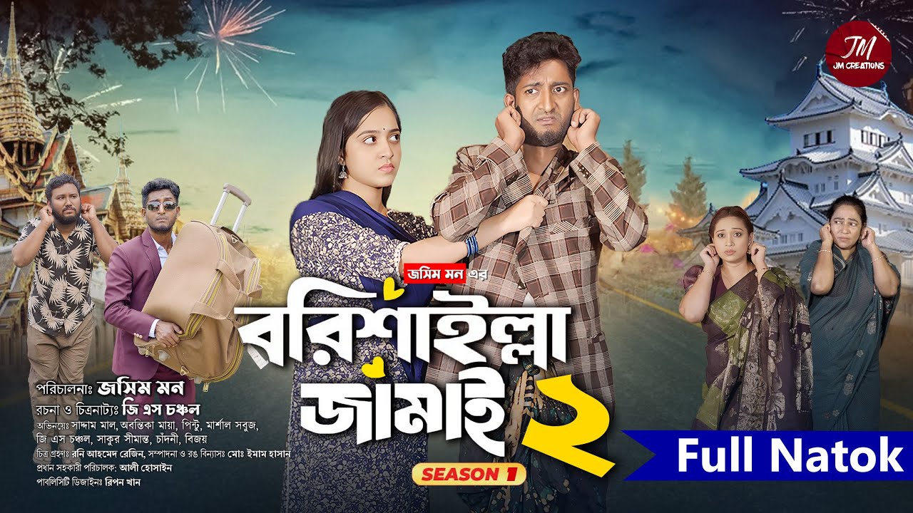 বরিশাইল্লা জামাই ২ | Barisailla Jamai 2 | Saddam mal | GS Chanchal | Bangla Natok 2024 | সাদ্দাম মাল