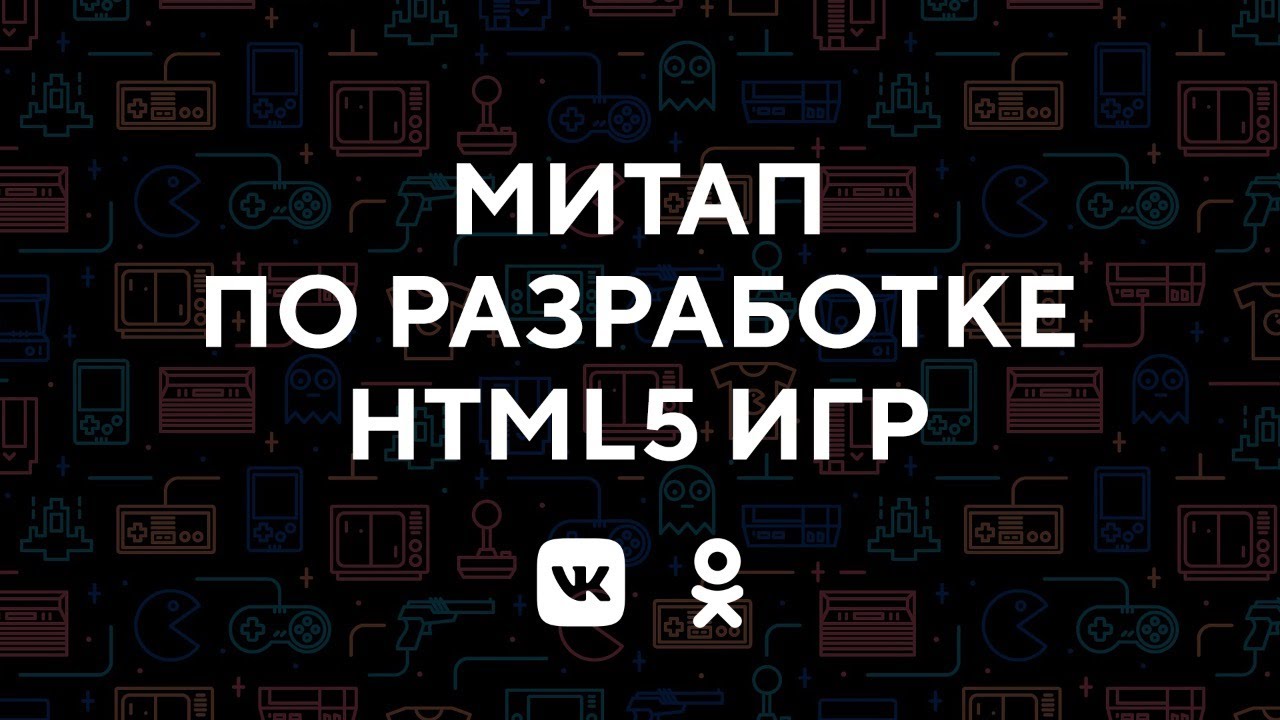 Митап по разработке HTML5 игр