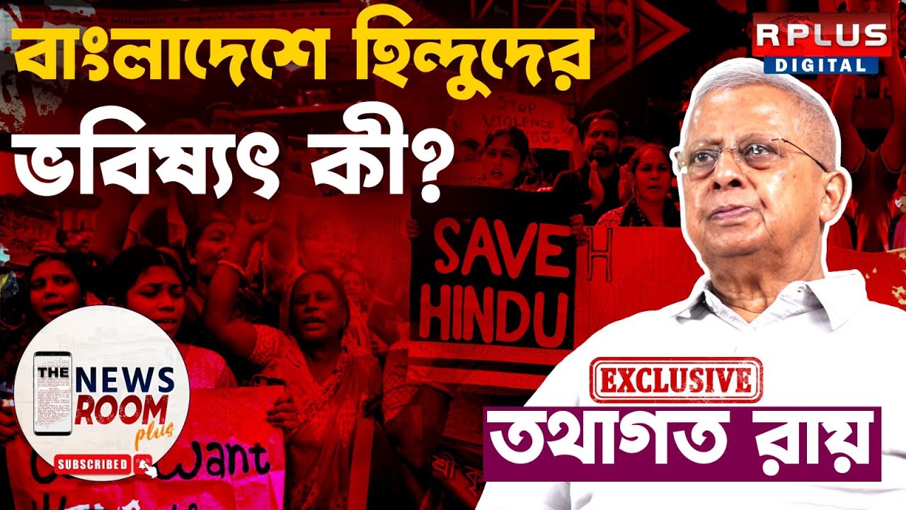 TATHAGATA ROY EXCLUSIVE : বাংলাদেশে হিন্দুদের ভবিষ্যৎ কী ? | Bangladesh News |The Newsroom Plus #bd