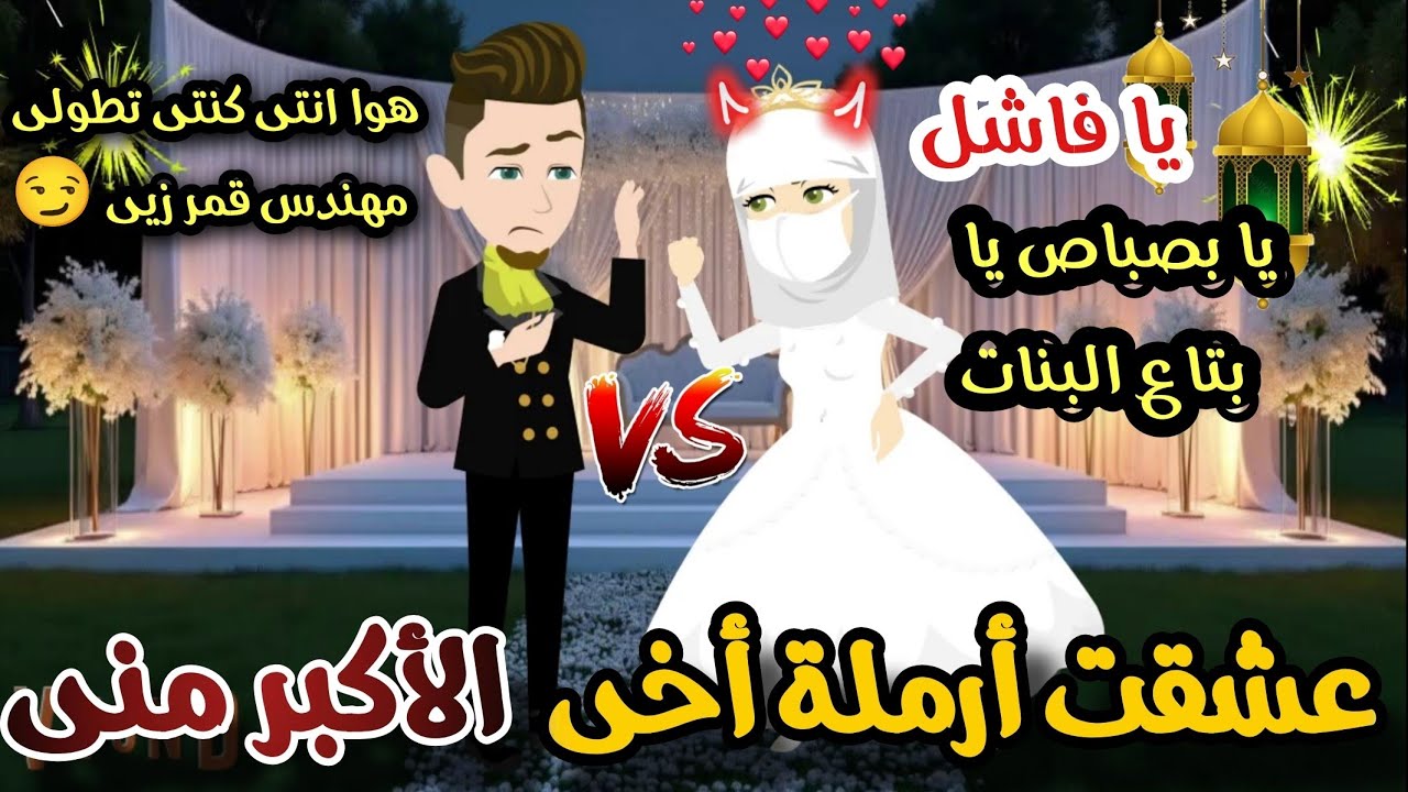 تزوجت ارمله اخى الاكبر منى غصبا 💥💞 قصه كامله رومانسي تشويق جدا جدا 