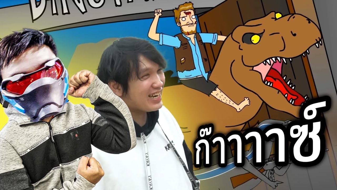 SkizzTv x พี่ซี๊ด : ไปเที่ยวถ้ำ ดูกระดูกซากไดโนเสาร์