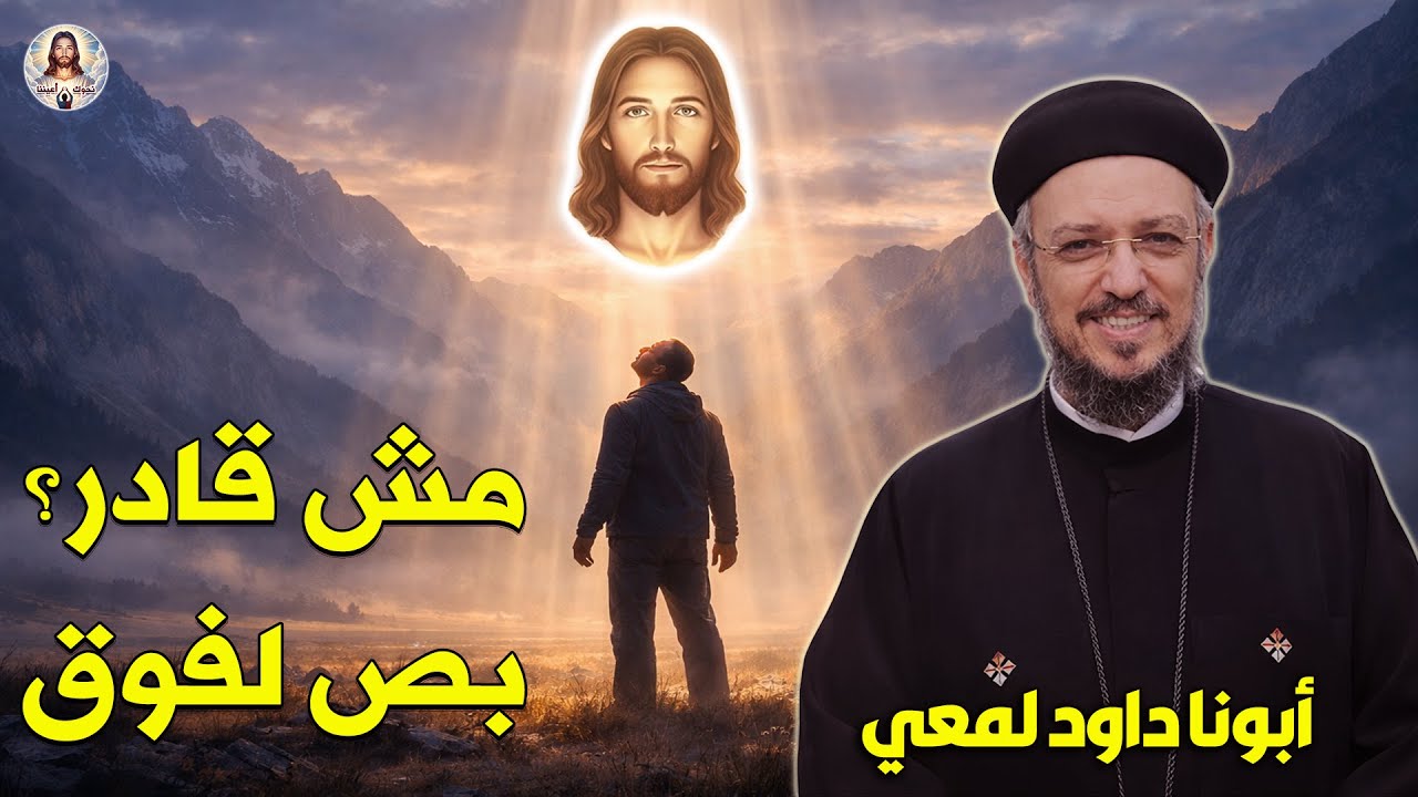 نحوك أعيننا… حين تتحوّل الزنقة إلى بركة عظة مؤثرة لأبونا داود لمعي