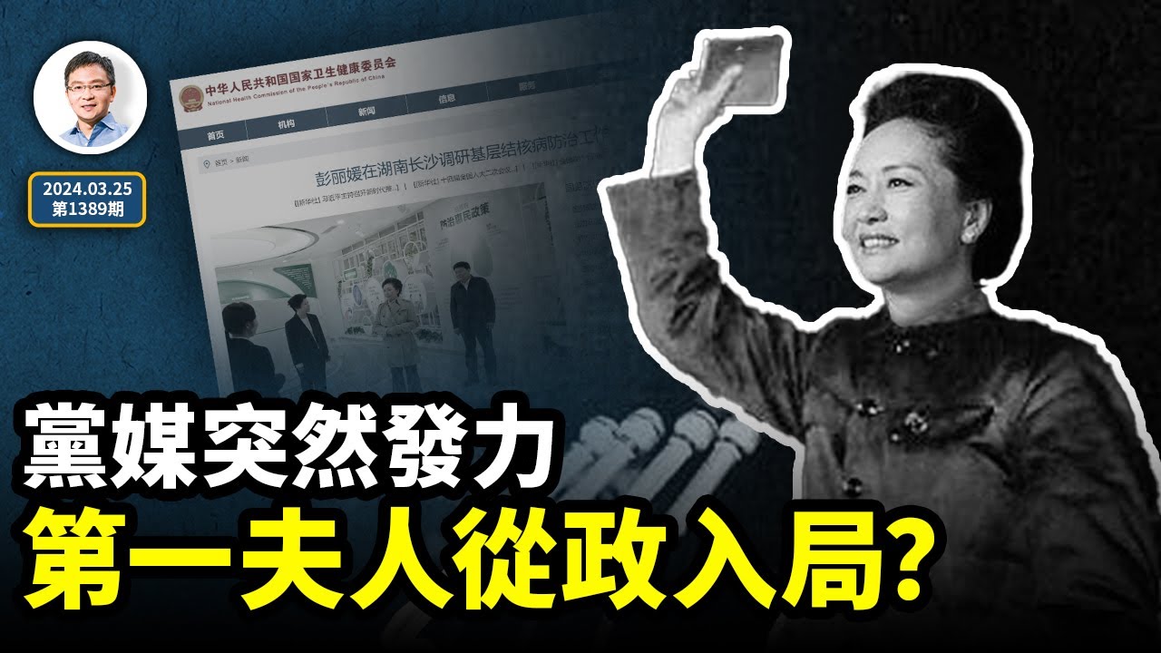 黨媒突然發力，彭麗媛即將參政進入中央政治局？新質紅朝女皇要來了？（文昭談古論今20240325第1389期）
