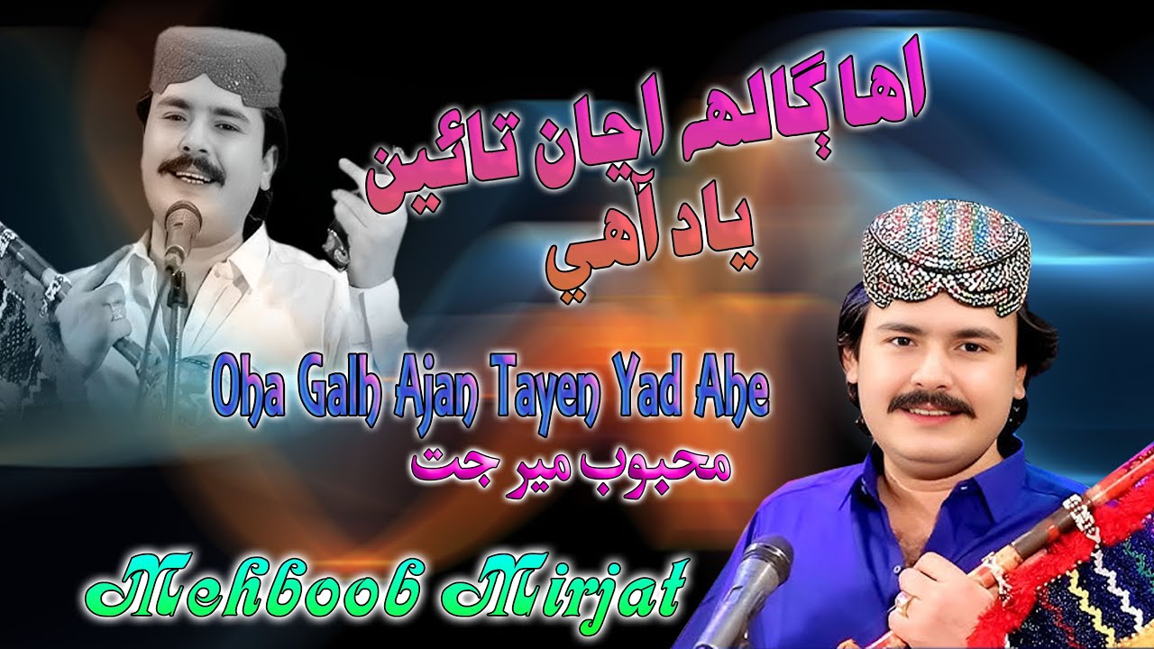 Oha Galh Ajan Tayen Yad Ahe || Mehboob Mirjat || New Mehfil Song 2025 || ⁨@sanahdstudio1110