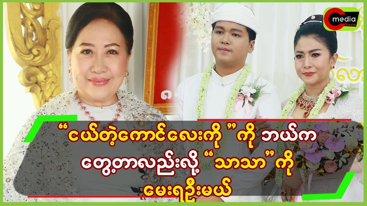 “ငယ်တဲ့ကောင်လေး”ကို ဘယ်ကတွေ့တာလည်းလို့”သာသာ့”ကိုမေးရဦးမယ်