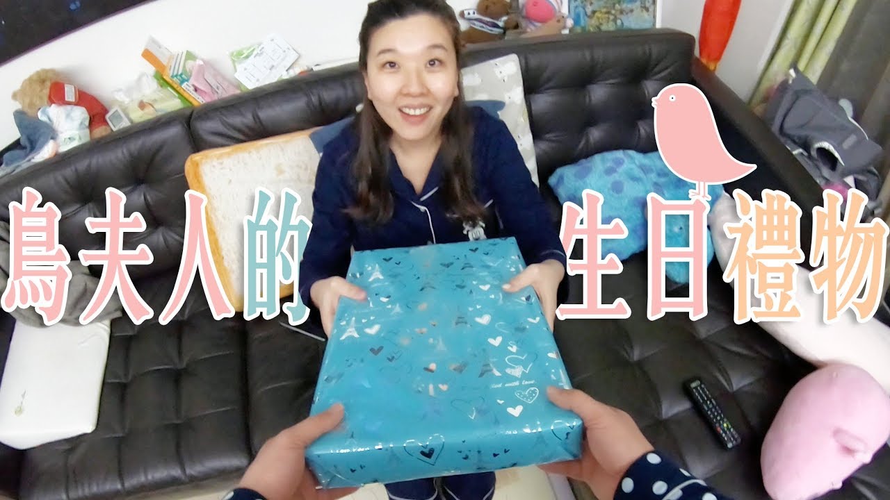 【鳥夫人&鳥先生】鳥夫人的生日禮物．鳥先生自製戳戳樂