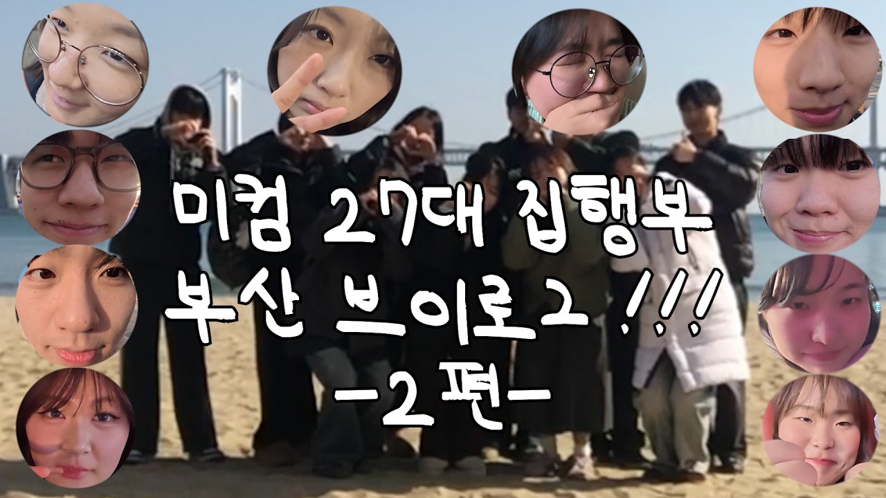 🙈미컴 집행부 부산 LT vlog -2편-🙉