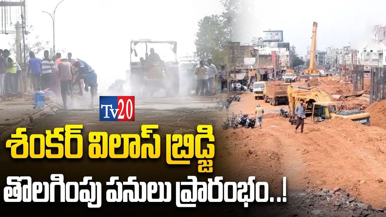 శంకర్ విలాస్ పనులు పునః ప్రారంభంTv20 Telugu I Tv20 News Telugu I Tv20 Bhakthi I