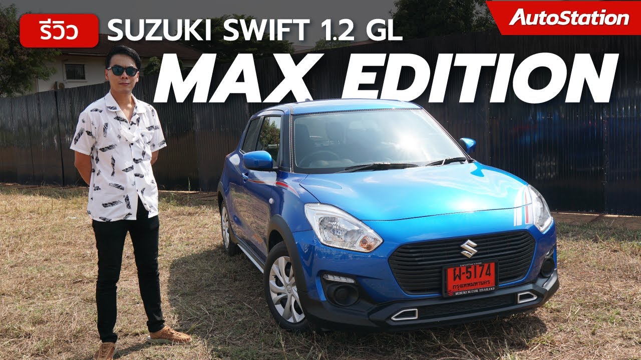 รีวิว Suzuki Swift GL MAX Edition ตัวรองแต่งสปอร์ต ค่าตัว 5.41 แสนบาท