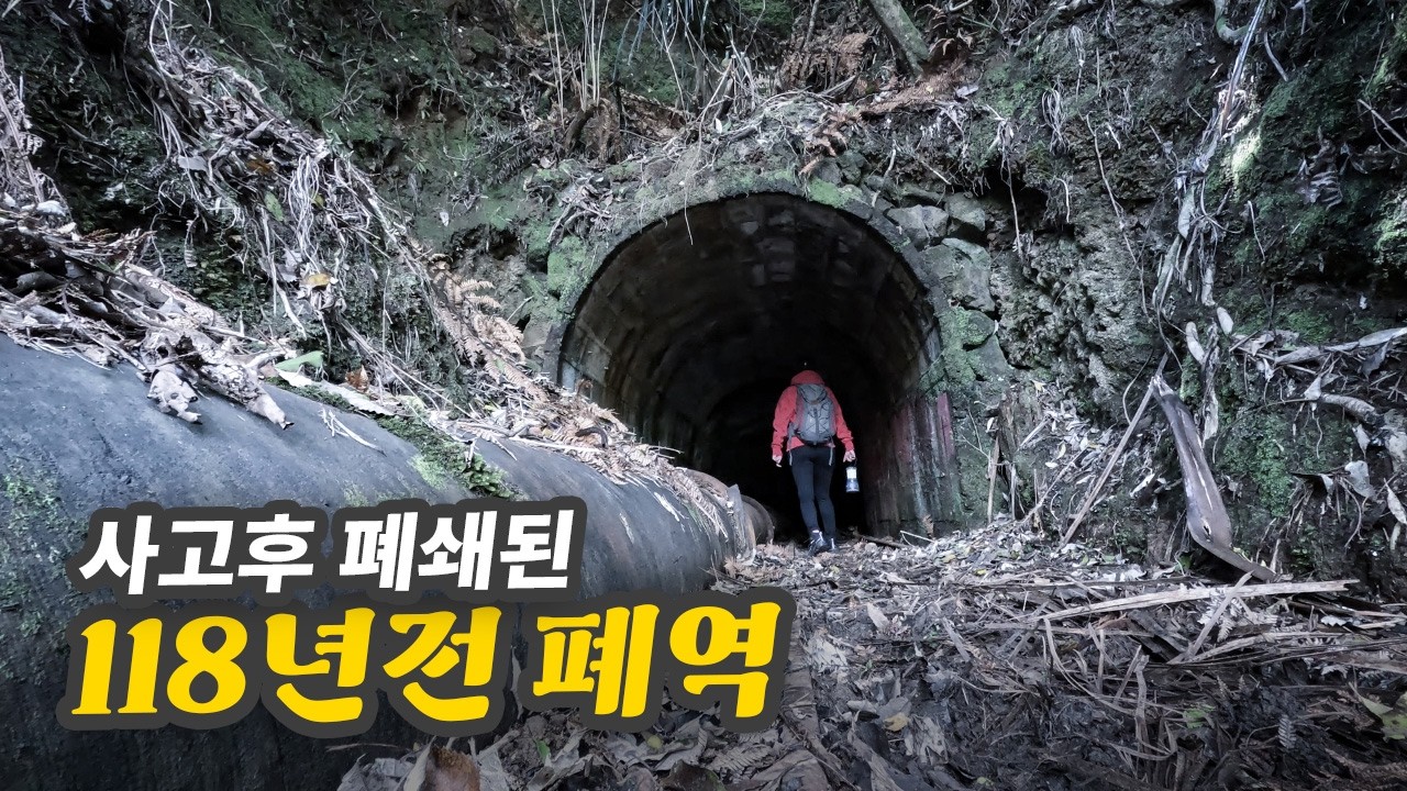 사고후 아무도 모르게 묻힌 118년전 폐역