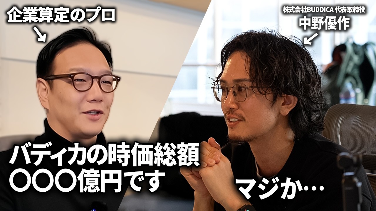 「バディカの時価総額っていくら？」プロに本気で査定してもらった結果、◯◯◯億円だった。