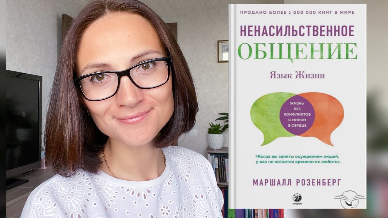 НЕНАСИЛЬСТВЕННОЕ ОБЩЕНИЕ. ЯЗЫК ЖИЗНИ| МАРШАЛ РОЗЕНБЕРГ| ОБЗОР КНИГИ