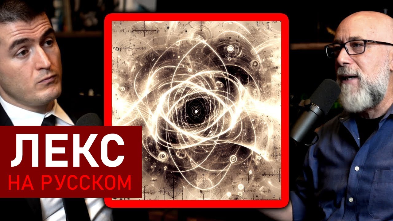 Кризис в физике: новая квантовая теория сознания | Адам Франк и Лекс Фридман