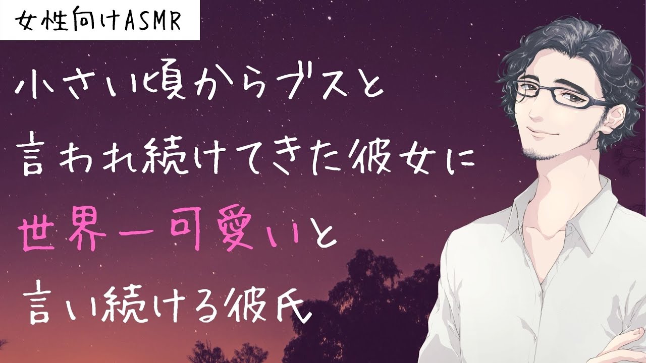 【女性向け】小さい頃からブスと言われ続けてきた彼女に世界一可愛いと言い続ける彼氏【シチュエーションボイス】