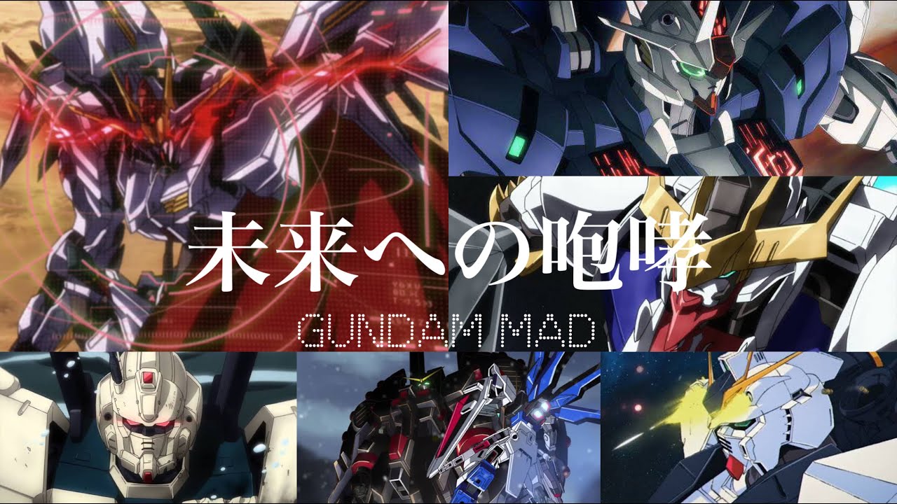 【ガンダムMAD】未来への咆哮【JAM Project】