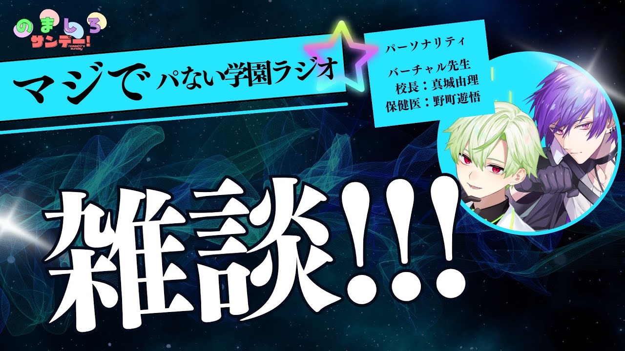 【雑談配信】ゆるりと、しゃべろう「のましろサンデー！」#第88回【アルテス学園放課後放送局】