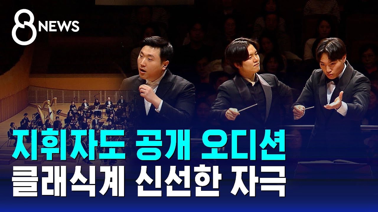 지휘자도 공개 오디션&hellip;클래식계 신선한 자극 / SBS 8뉴스