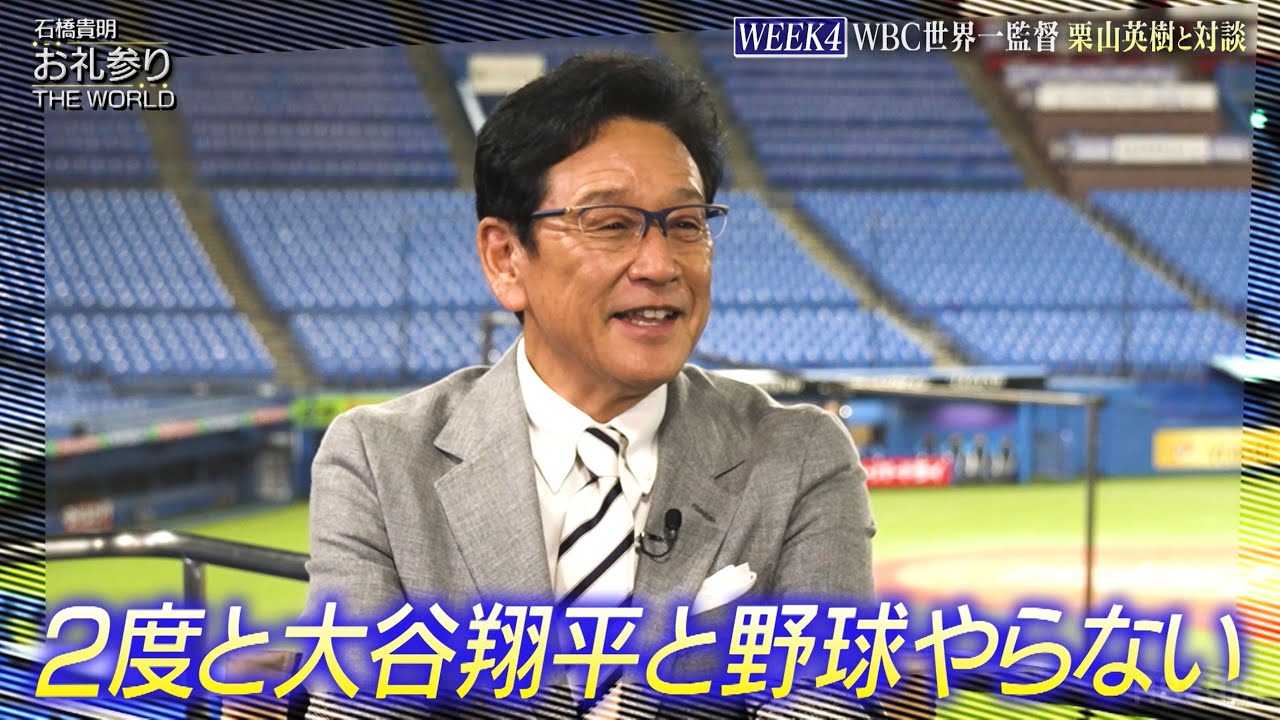 【栗山英樹×石橋貴明同学年対談】2度と大谷翔平と野球をやりたくない！？『石橋貴明 お礼参りTHE WORLD 4週ぶち抜きSP』