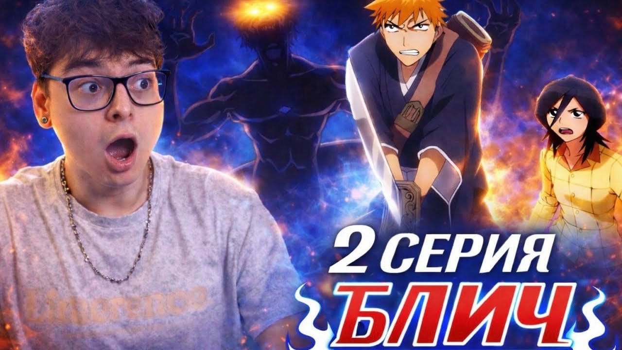 БЛИЧ 2 серия ( Bleach ) Реакция на аниме