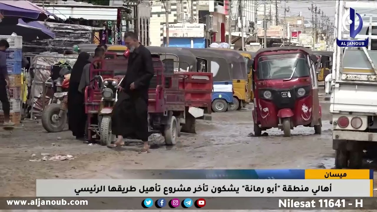 ميسان || أهالي منطقة 